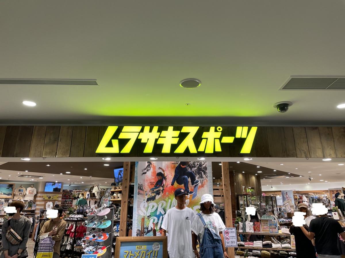 マーケットピア ムラサキスポーツ イオンモール岡山店 岡山市北区下石井