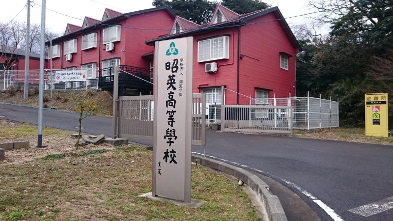 スタディピア 昭英高校 敦賀市