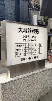 ドクターマップ 大塚診療所 文京区湯島