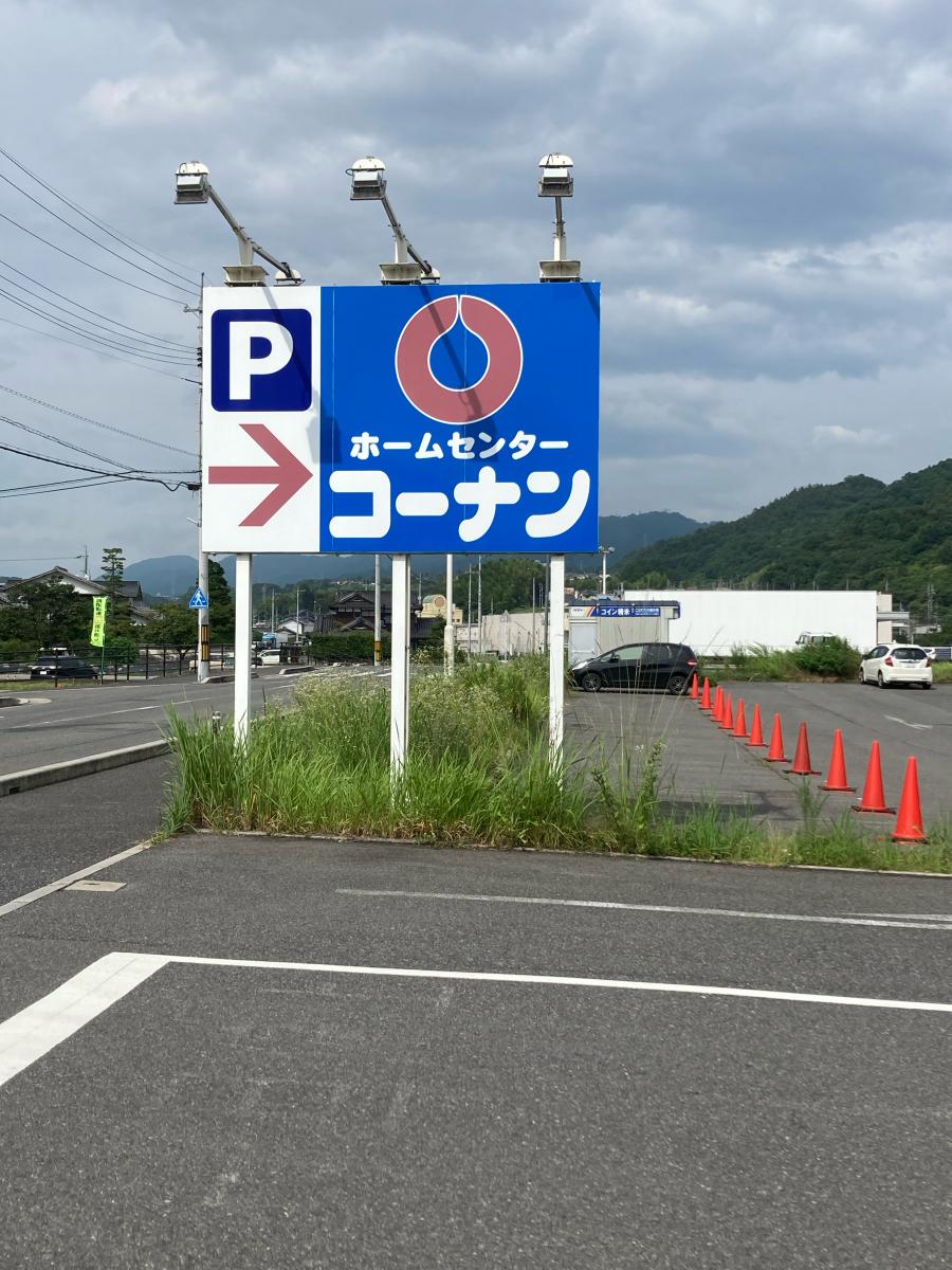 【マーケットピア】ホームセンターコーナン 石内バイパス店（広島市佐伯区五日市町石内）