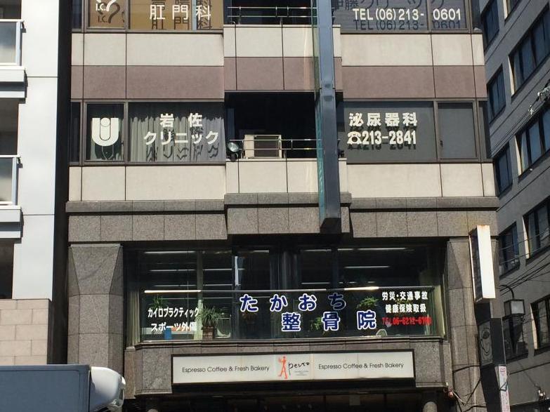 ドクターマップ 岩佐クリニック 大阪市中央区日本橋