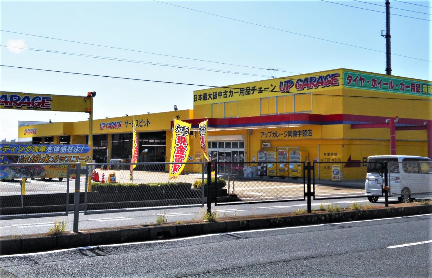マーケットピア】アップガレージ 岡崎宇頭店