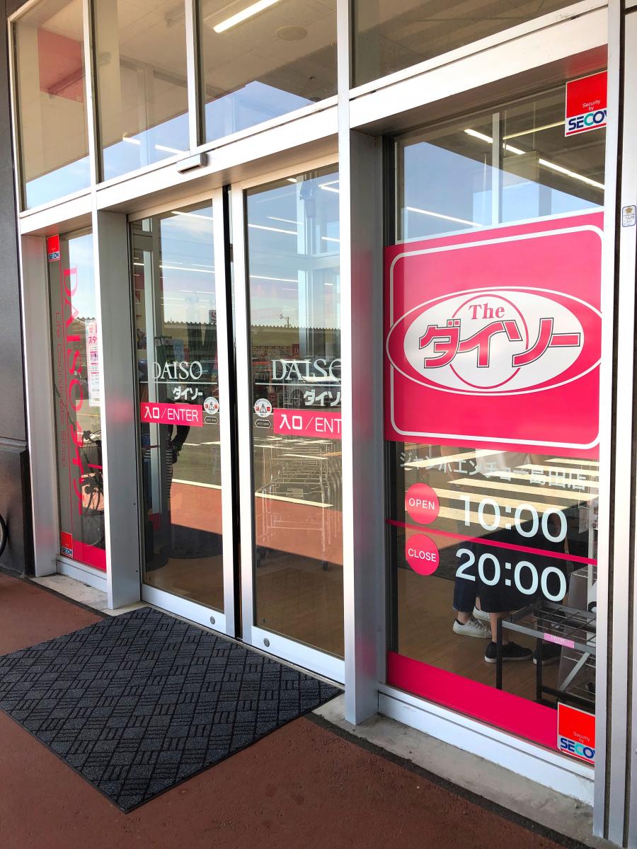 マーケットピア ザ ダイソー ジャンボエンチョー島田店 島田市宝来町