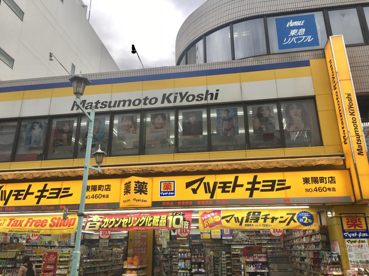 マツモトキヨシ 東陽町店／ホームメイト