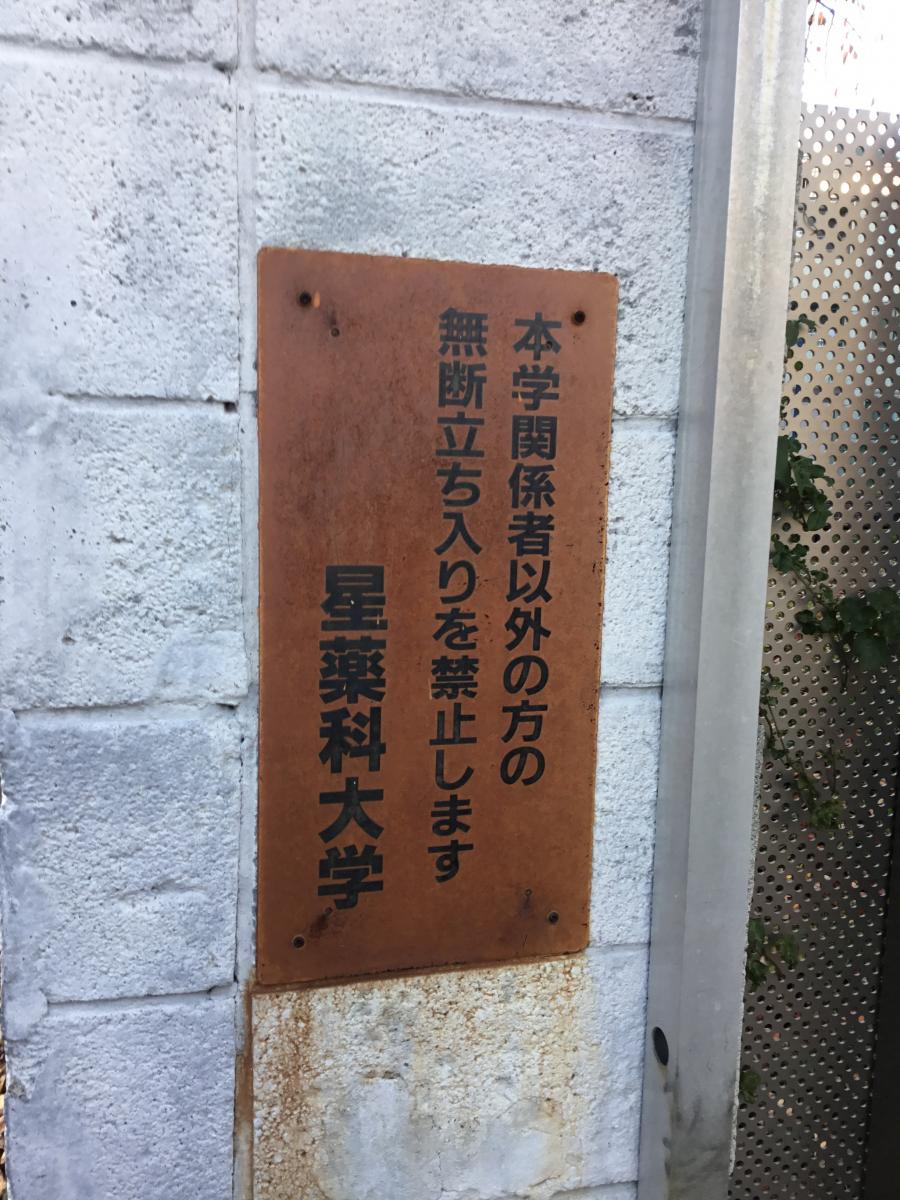 旅探 たびたん 星薬科大学薬用植物園 品川区 の投稿写真一覧