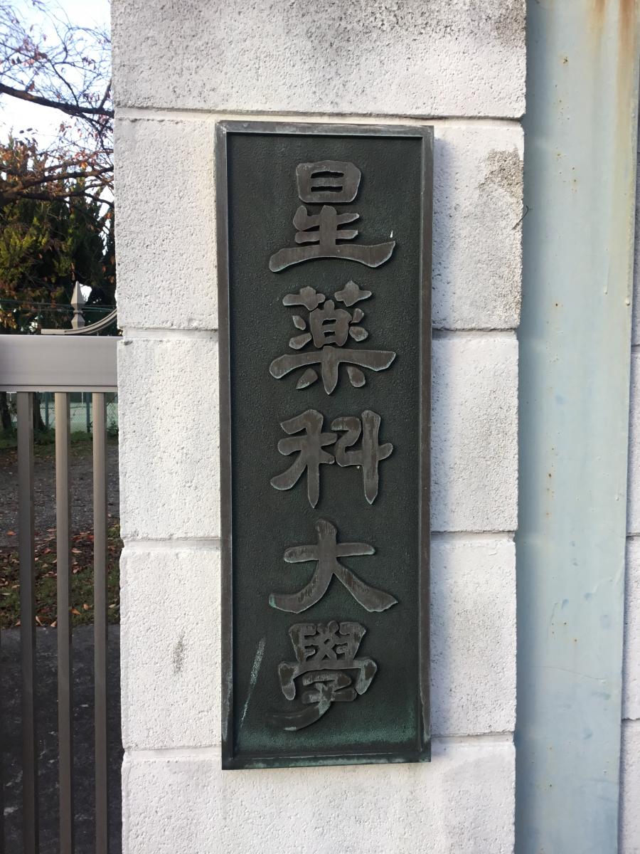 旅探 たびたん 星薬科大学薬用植物園 品川区 の投稿写真一覧