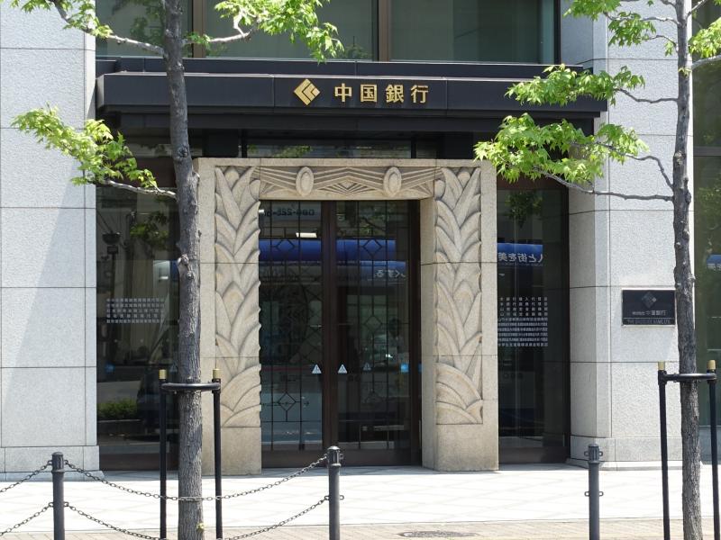 中国銀行本店／ホームメイト