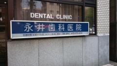 ドクターマップ 周辺の生活施設情報 永井歯科医院 ドクターマップ 周辺の生活施設情報 永井歯科医院