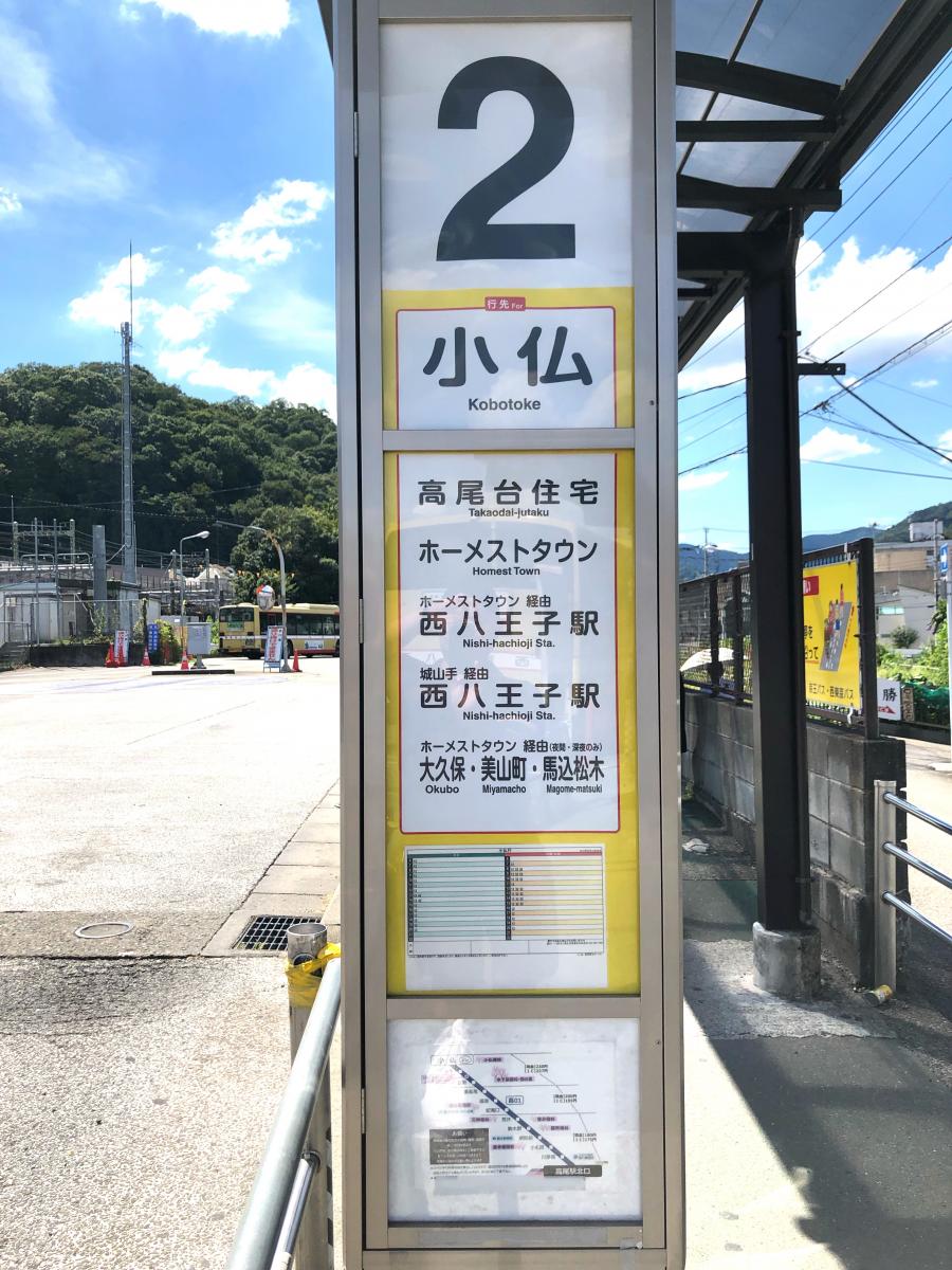 ユキサキnavi 京王バス 高尾駅北口 バス停留所
