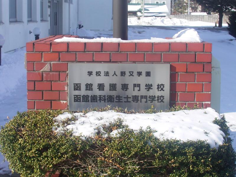スタディピア 函館歯科衛生士専門学校 函館市柏木町