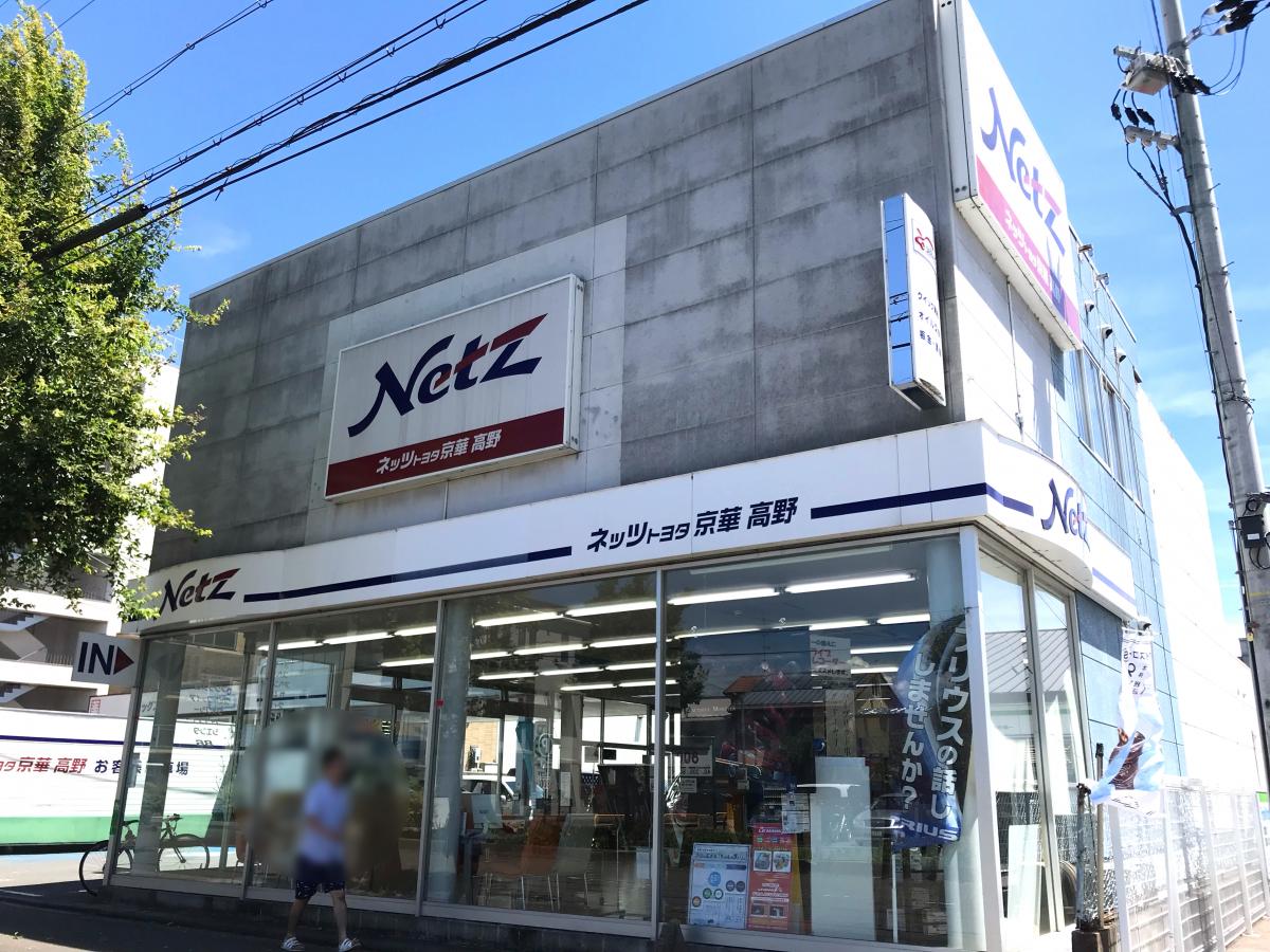 マーケットピア】ネッツトヨタ京華高野店（京都市左京区一乗寺染殿町）