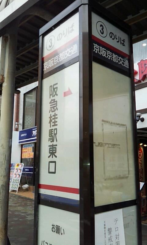 ユキサキナビ 京阪京都交通 桂駅東口 バス停留所 京都市西京区川島北裏町