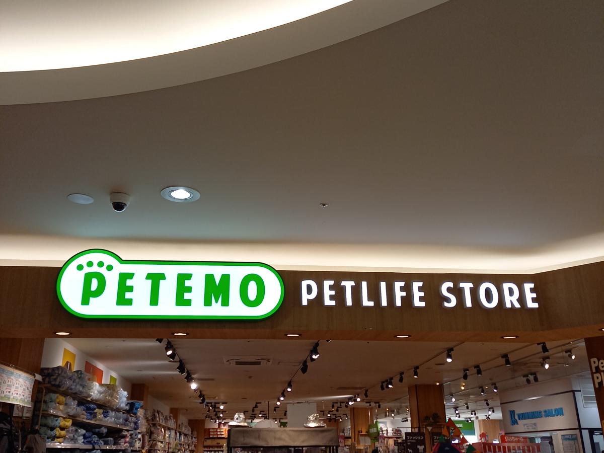 マーケットピア イオンペット ｐｅｔｅｍｏ成田店 成田市ウイング土屋