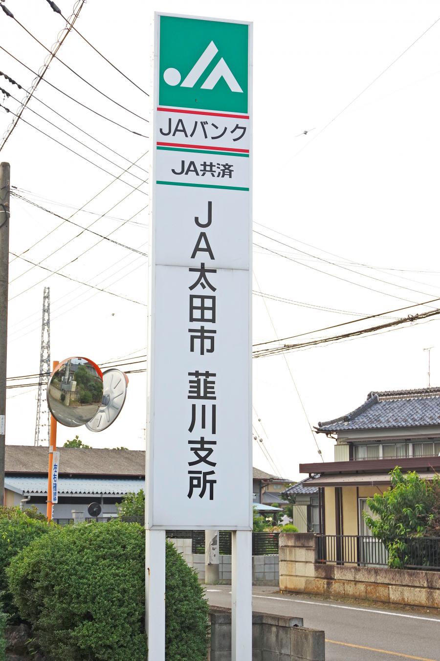 【バンクマップ】写真：JA太田市韮川支所