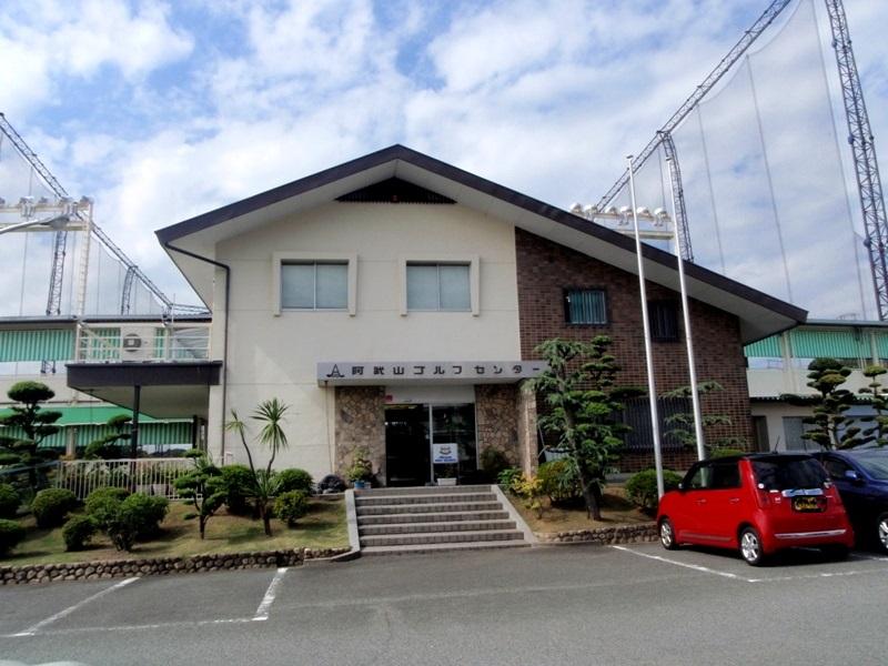 スポランド 阿武山ゴルフセンター 高槻市塚原