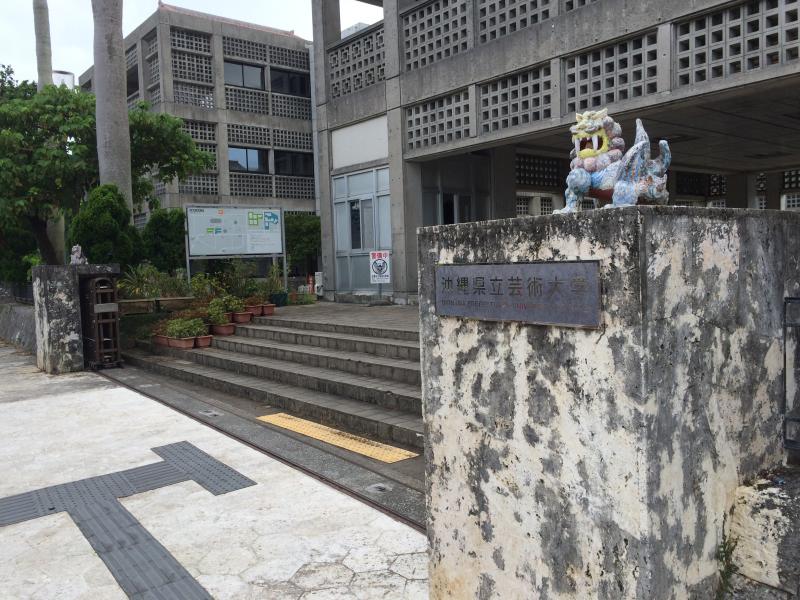 スタディピア 沖縄県立芸術大学大学院 那覇市