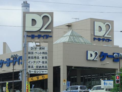 マーケットピア 投稿ユーザー写真集 ケーヨーデイツー 唐木田店