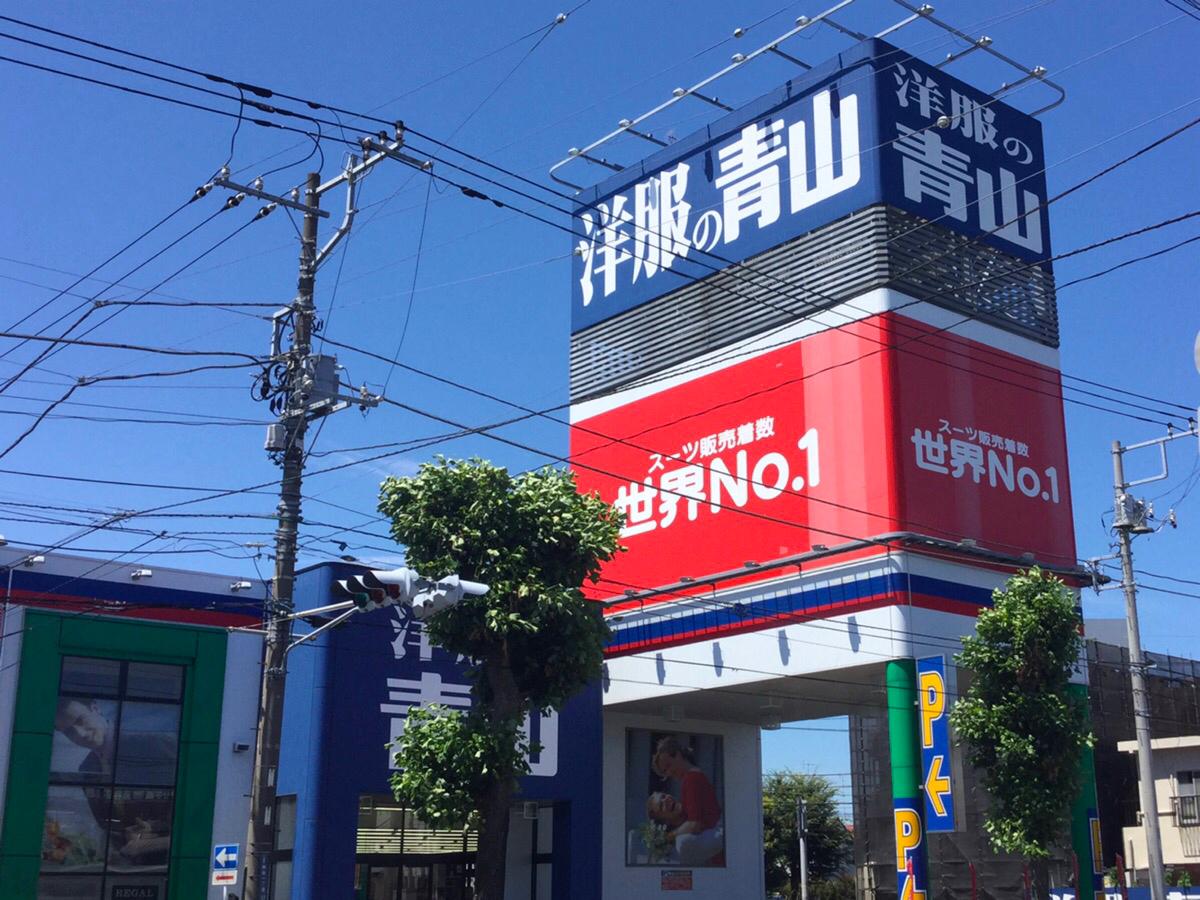 マーケットピア 洋服の青山 横浜瀬谷店 横浜市瀬谷区南台