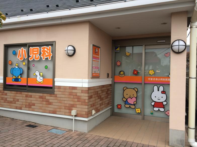 【ドクターマップ】やまざき小児科医院（小田原市中里）