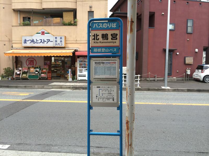 ユキサキナビ 箱根登山バス 北鴨宮 バス停留所 小田原市鴨宮