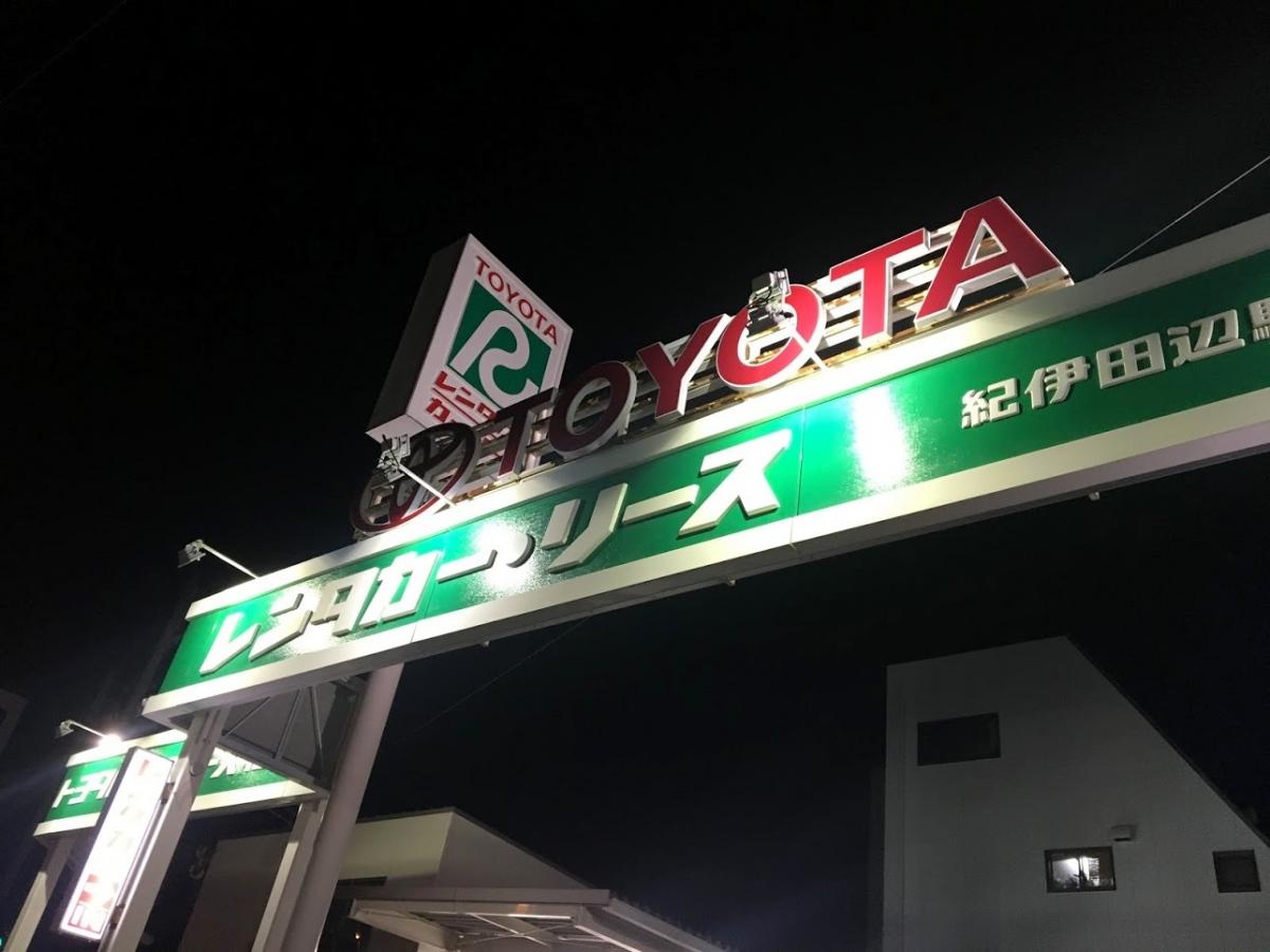 レンタマップ】トヨタレンタリース和歌山紀伊田辺駅前店(田辺市湊)