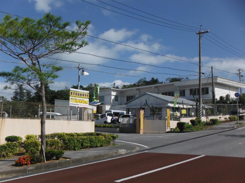 自動車学校 自動車教習所検索普天間自動車学校