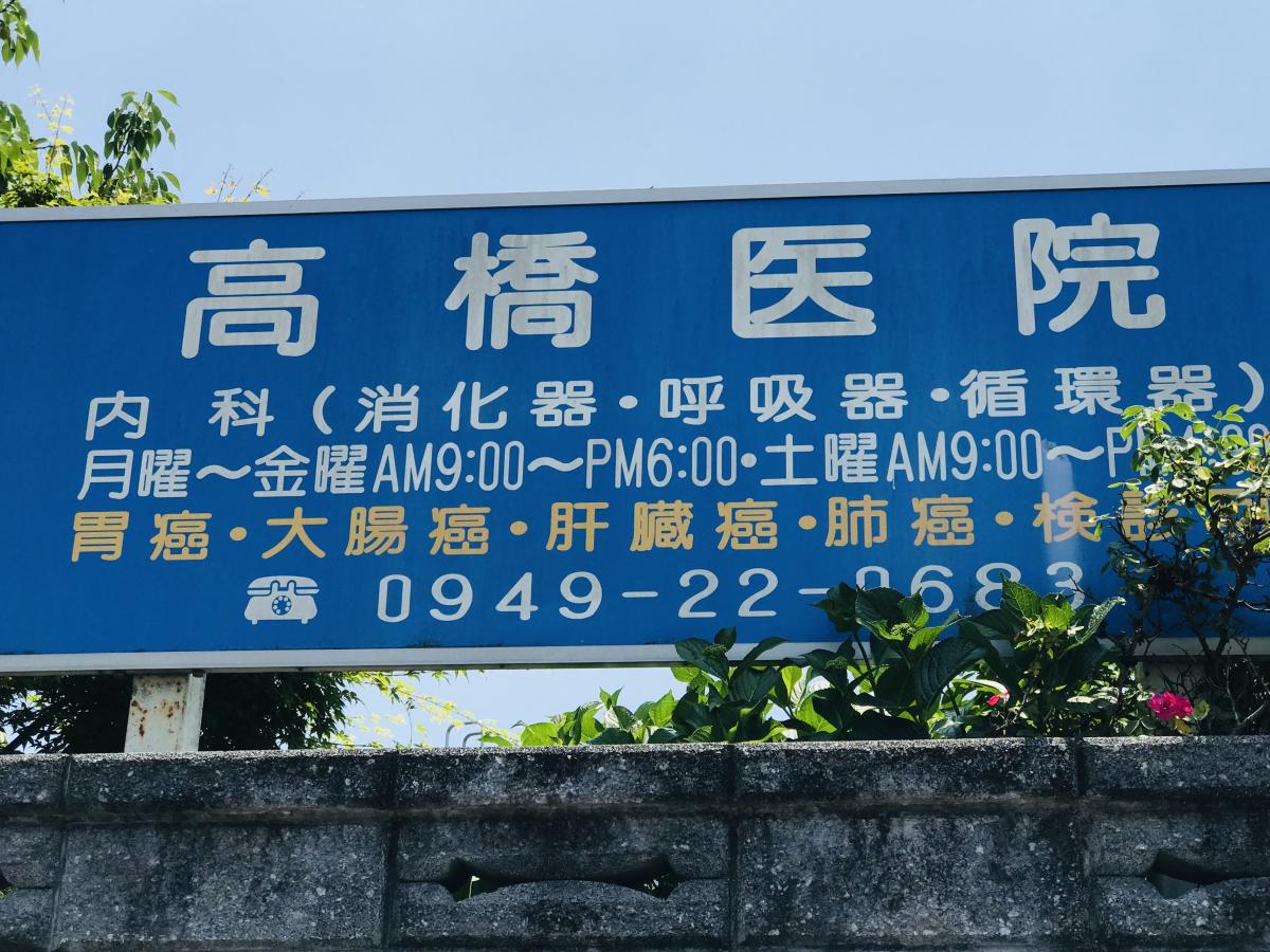 ドクターマップ 高橋医院