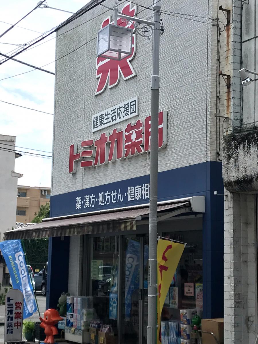 マーケットピア トミオカ薬局本店 熊谷市鎌倉町