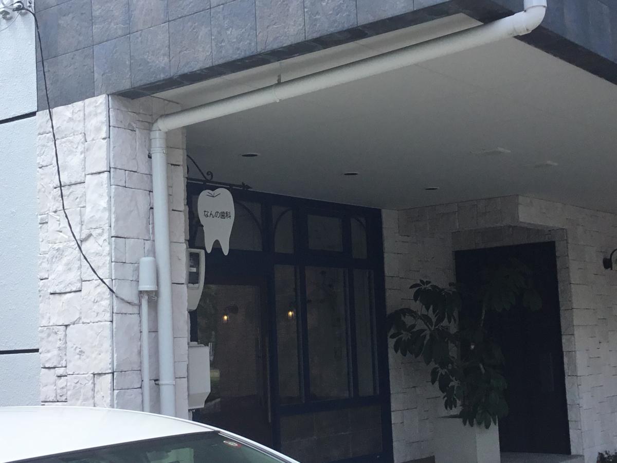 ドクターマップ なんの歯科クリニック