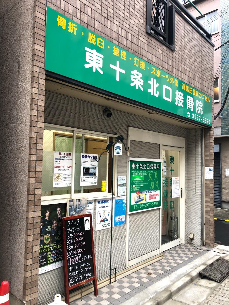 接骨ネット 東十条北口接骨院 東京都北区東十条