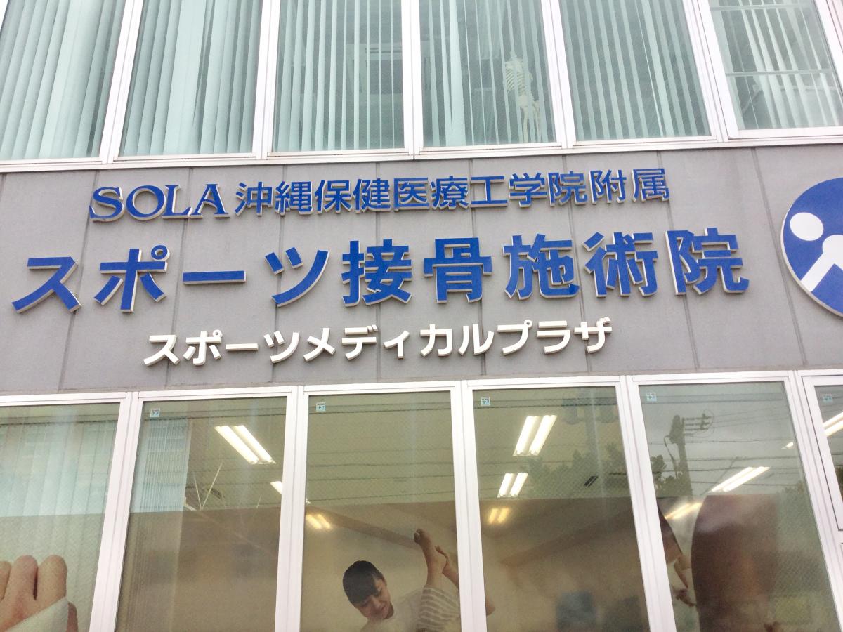 スタディピア ｓｏｌａ沖縄学園日本スポーツ健康福祉専門学校沖縄 宜野湾市大山