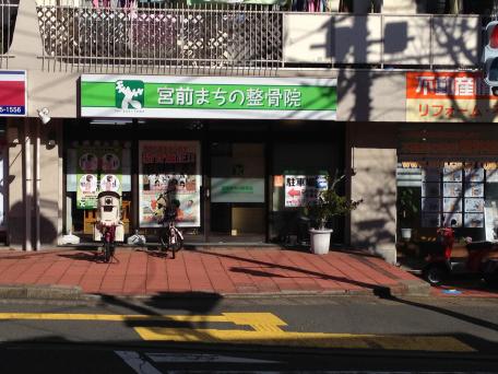 接骨ネット 宮前まちの整骨院 川崎市宮前区宮前平