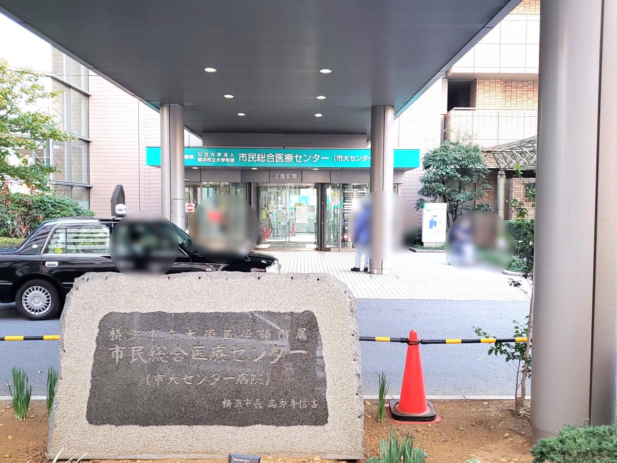 ドクターマップ 横浜市立大学附属市民総合医療センター 横浜市南区浦舟町