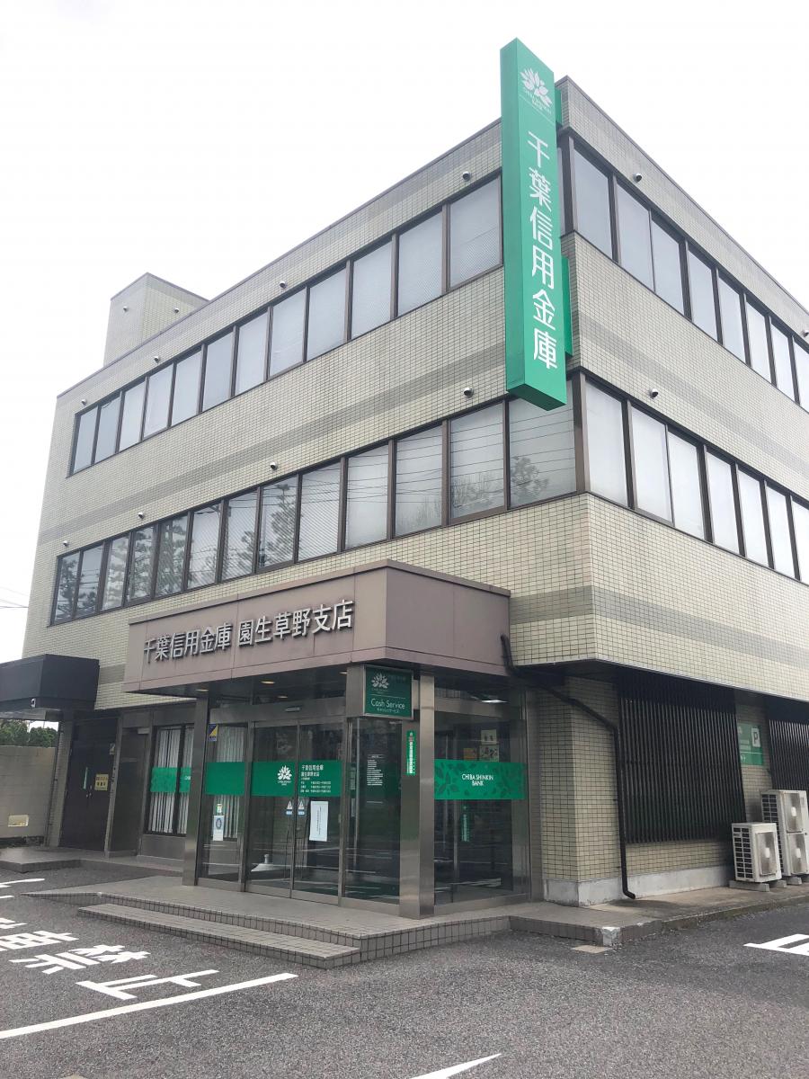 千葉信用金庫園生草野支店/ホームメイト 千葉信用金庫園生草野支店/ホームメイト