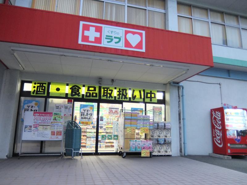 【マーケットピア】くすりのラブ福富店(岡山市南区福富西) 【マーケットピア】くすりのラブ福富店(岡山市南区福富西)