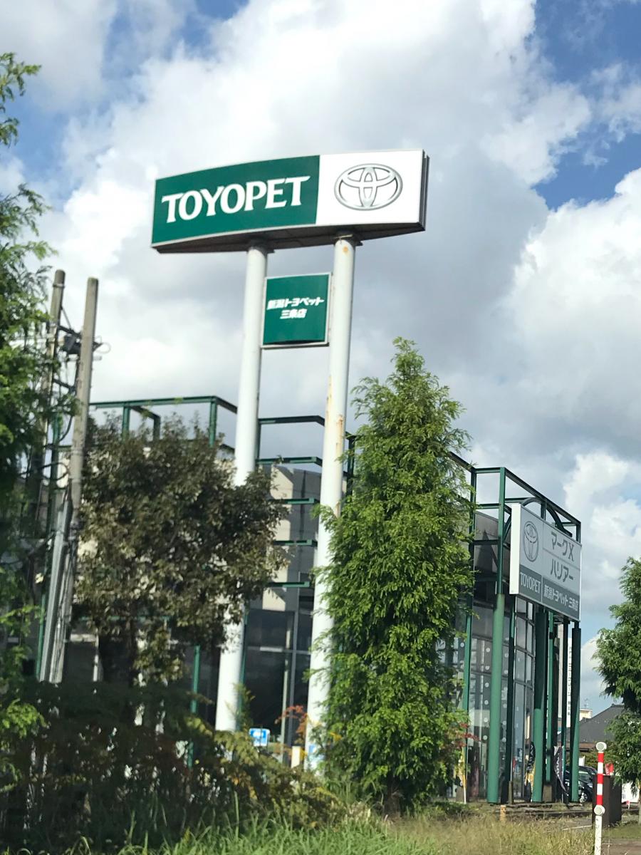 マーケットピア 新潟トヨペット三条店 三条市下須頃