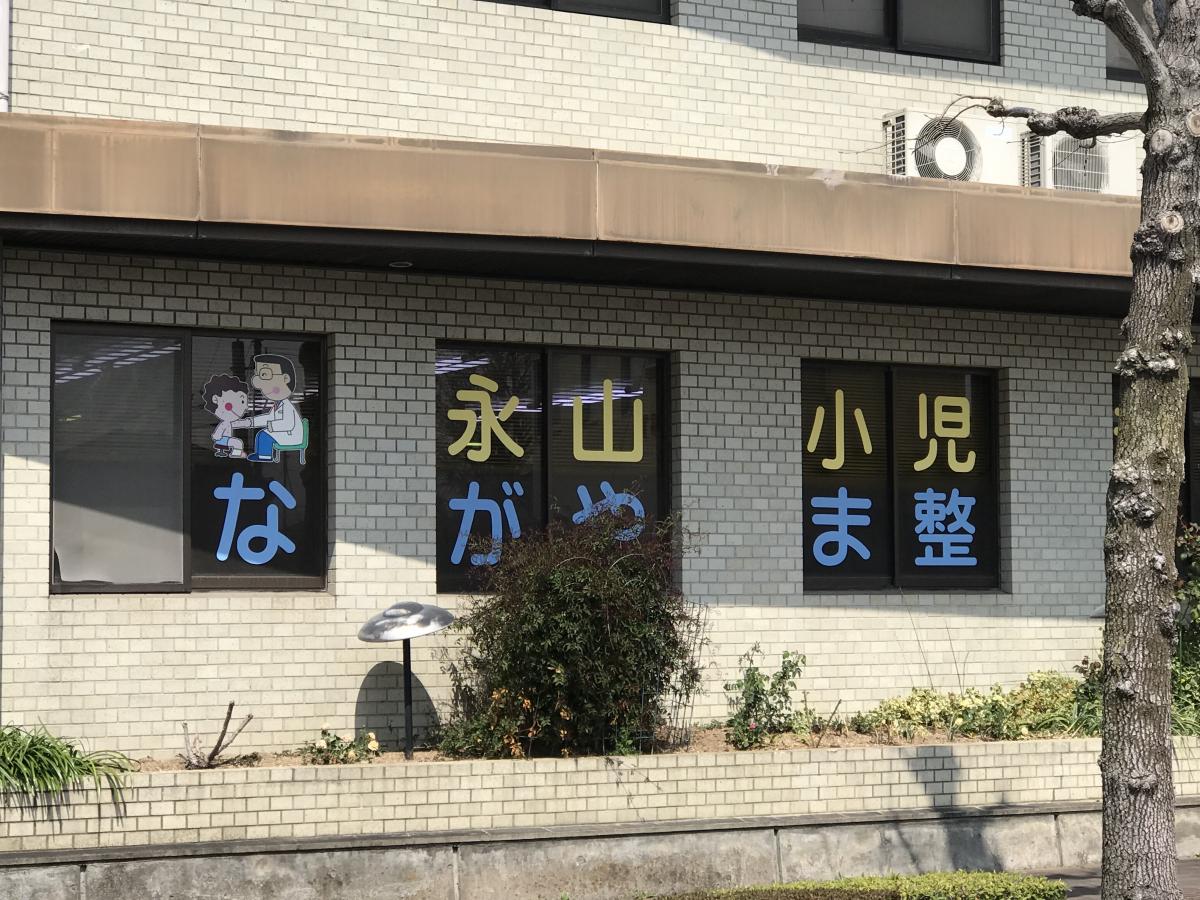 ドクターマップ 永山小児科 飯塚市西徳前