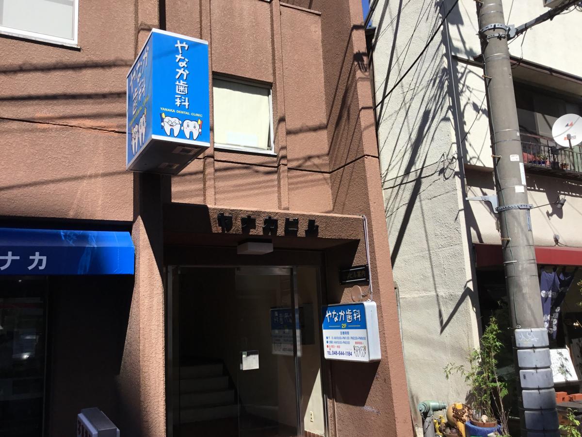 ドクターマップ 谷中歯科医院 さいたま市大宮区宮町