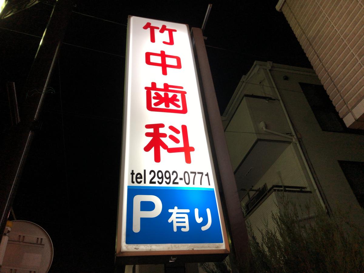 ドクターマップ 竹中歯科 所沢市松葉町