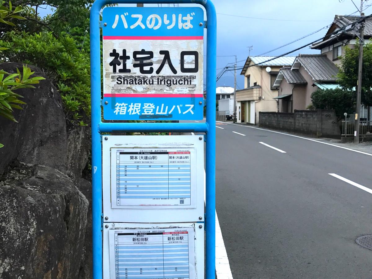 ユキサキnavi 写真 社宅入口 バス停留所