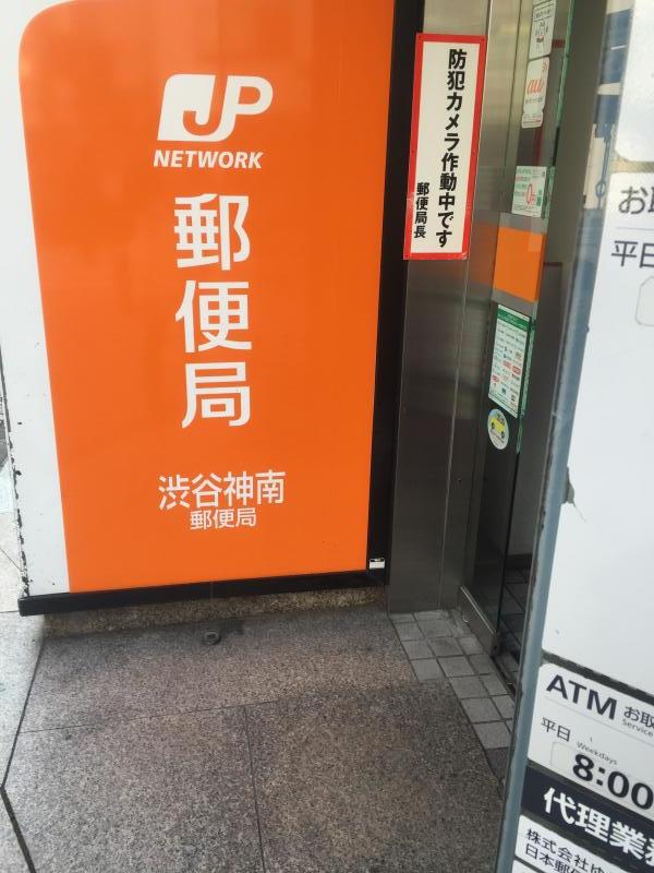バンクマップ 渋谷神南郵便局 渋谷区 の投稿写真一覧
