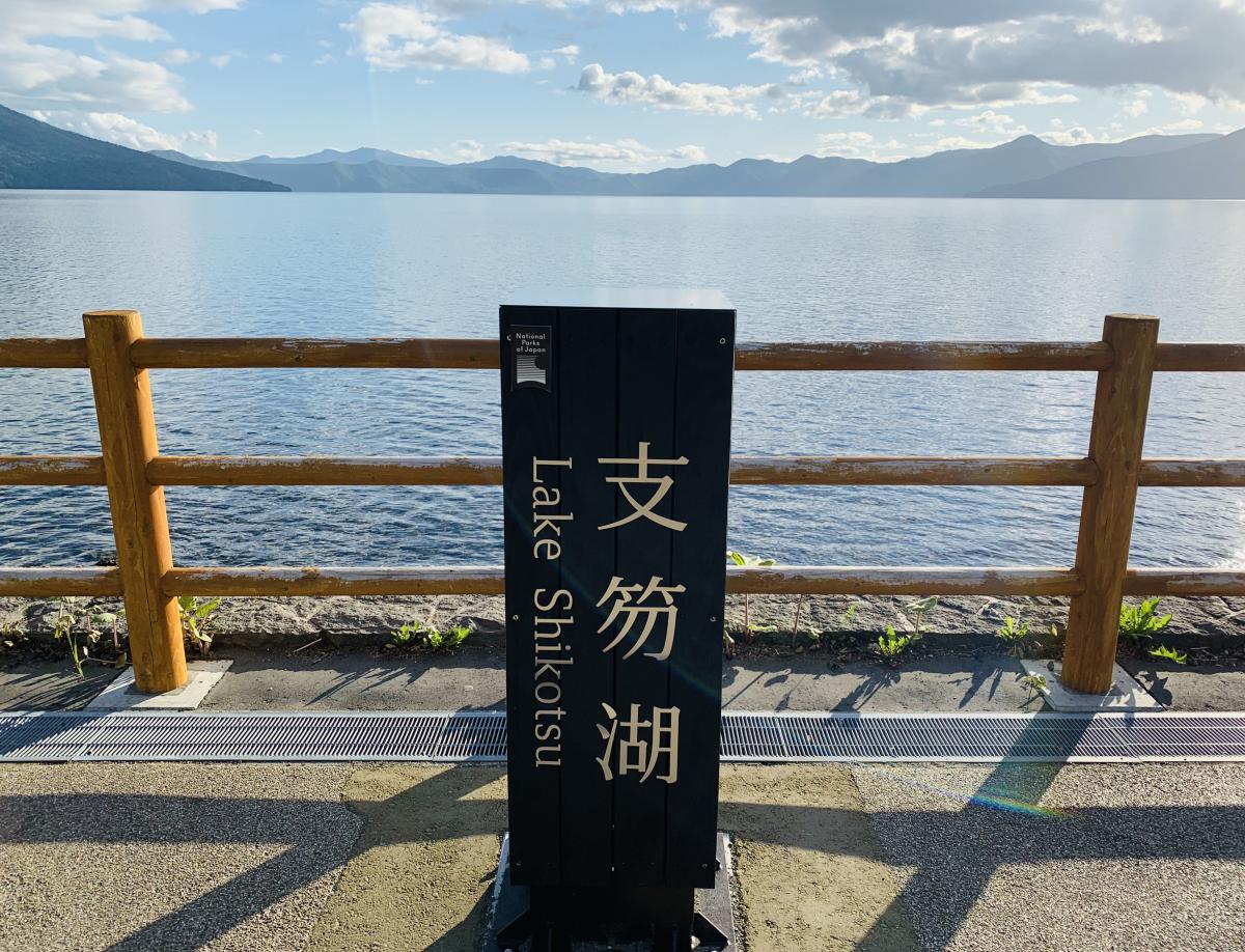 旅探 たびたん 写真 支笏湖