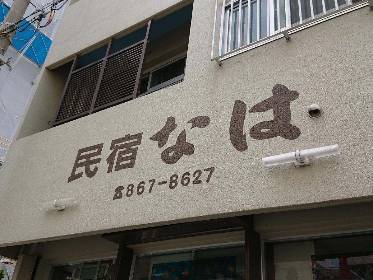 ホテバンク 民宿なは 那覇市西