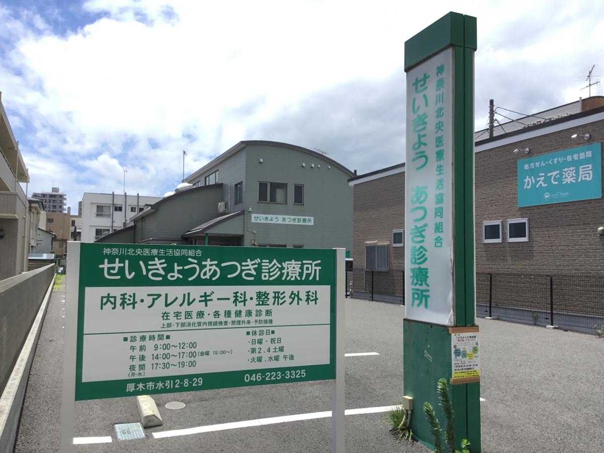 ドクターマップ せいきょうあつぎ診療所 厚木市水引