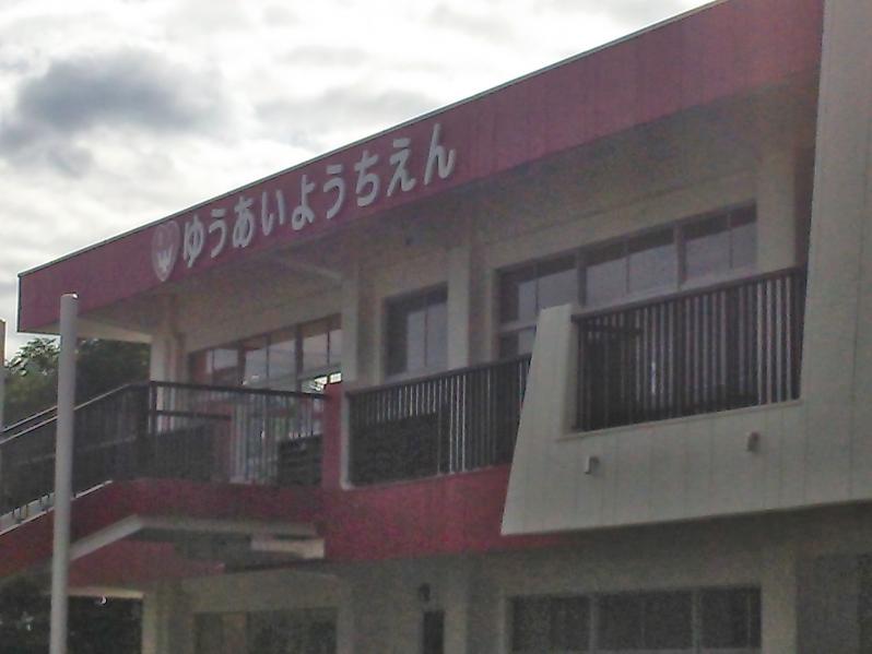 スタディピア 友愛幼稚園 足利市通