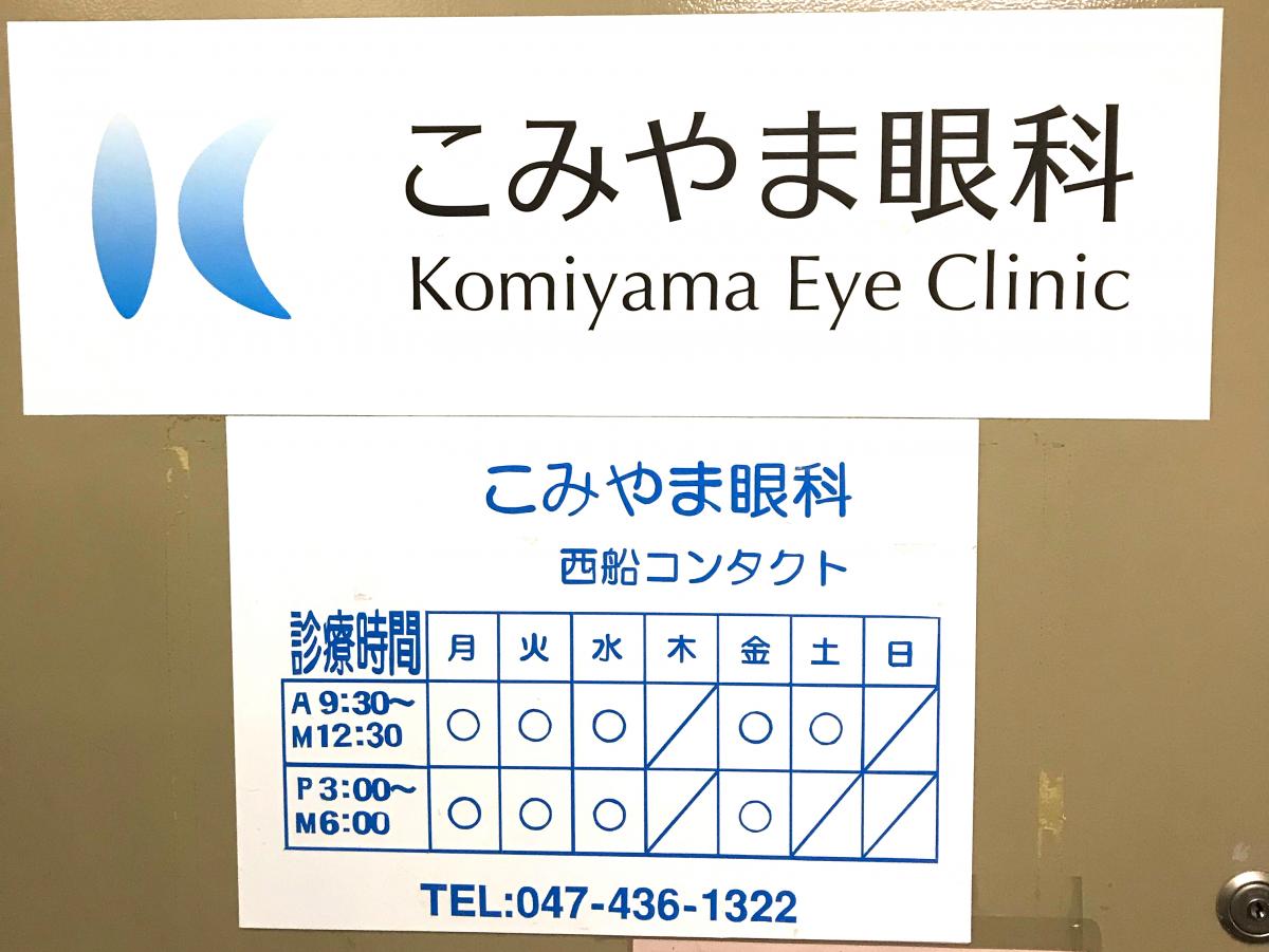 ドクターマップ こみやま眼科 船橋市 の投稿写真一覧
