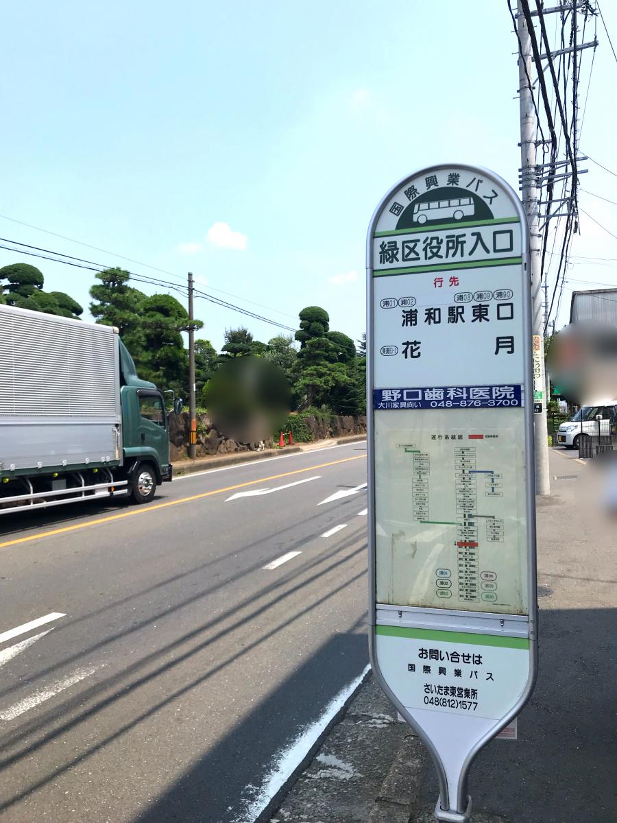 ユキサキナビ 国際興業バス 緑区役所入口 バス停留所
