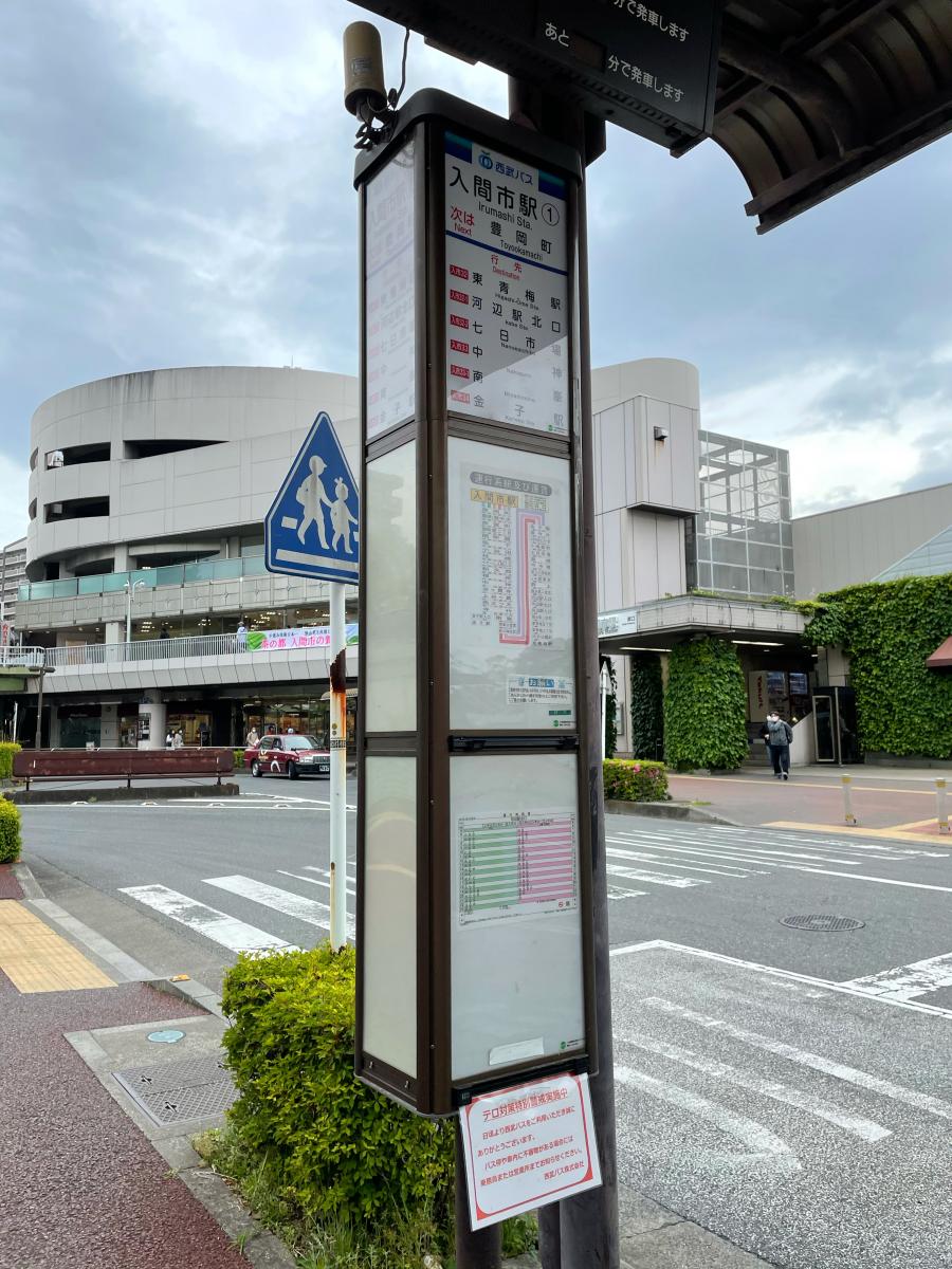 ユキサキナビ】西武バス「入間市駅」バス停留所(入間市河原町)