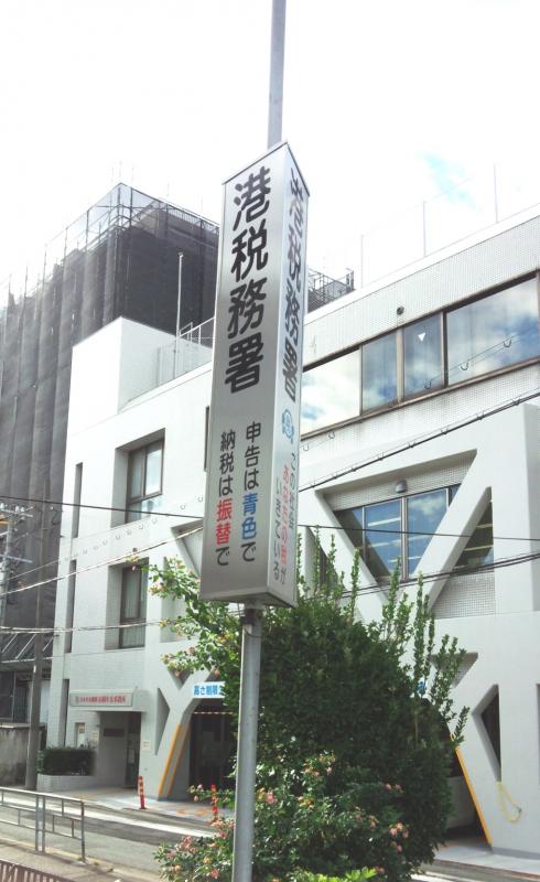 パブリネット 港税務署 大阪市港区磯路