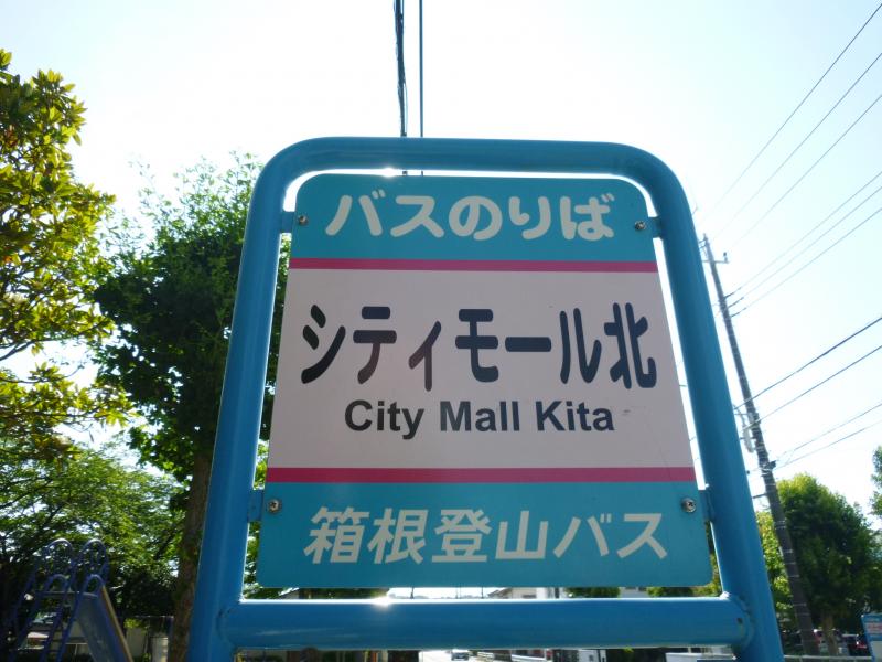 ユキサキナビ 箱根登山バス シティモール北 バス停留所 小田原市田島